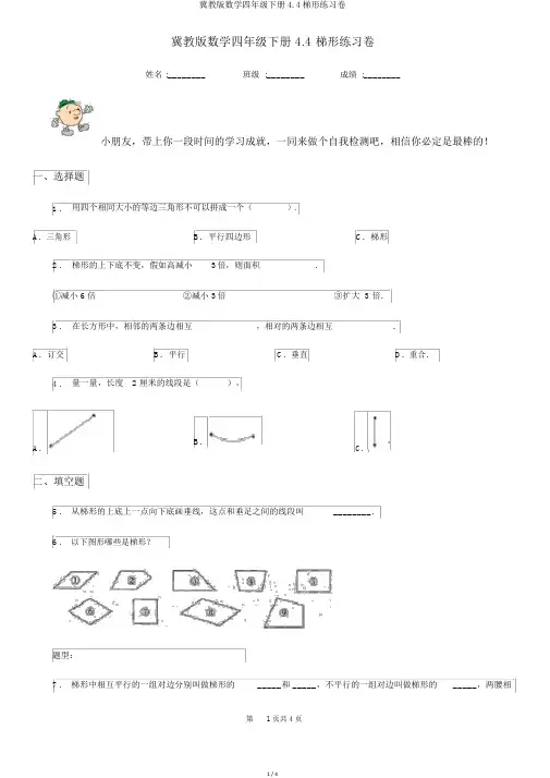冀教版数学四年级下册4.4梯形练习卷