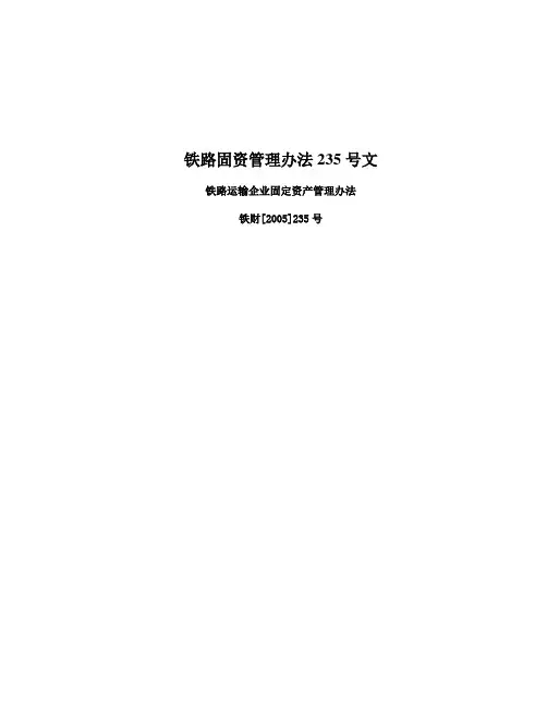 铁路固资管理办法235号文