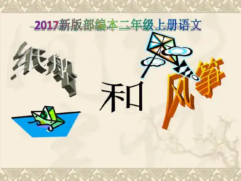 2019新版部编本二年级上册语文第20课纸船和风筝 优秀课件