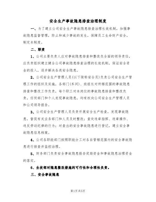安全生产事故隐患排查治理制度(3篇)