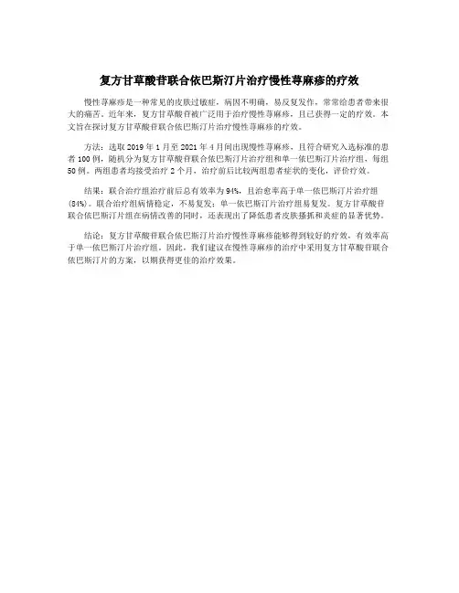 复方甘草酸苷联合依巴斯汀片治疗慢性荨麻疹的疗效