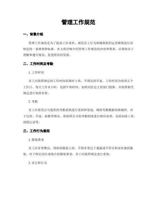 管理工作规范