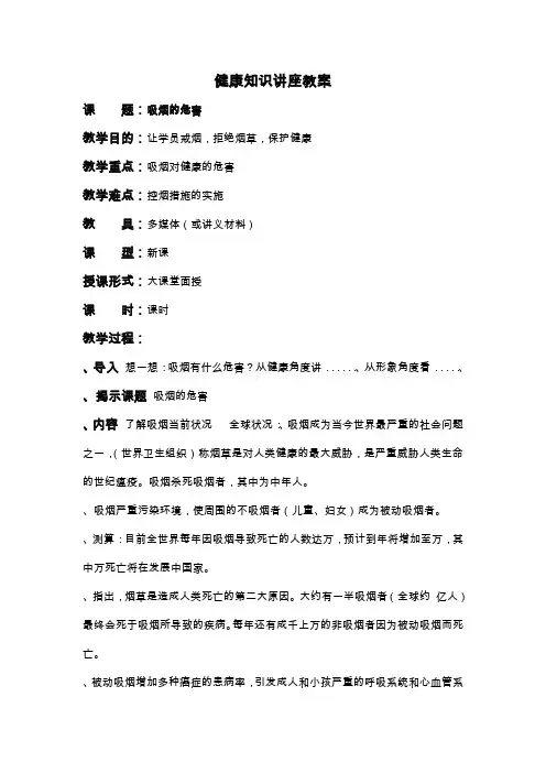 吸烟的危害健康知识讲座教案