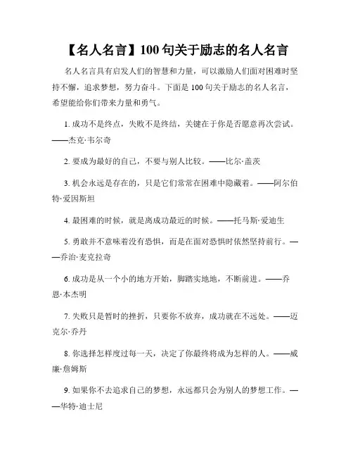 【名人名言】100句关于励志的名人名言