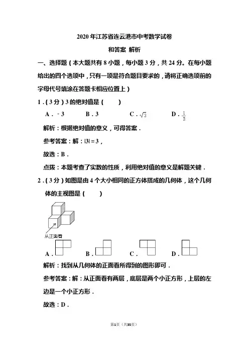 2020年江苏省连云港市中考数学试卷和答案解析