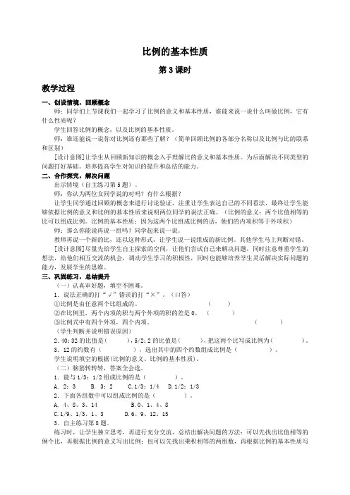 (青岛版)六年级数学下册教案 信息窗1：比例的基本性质(3)