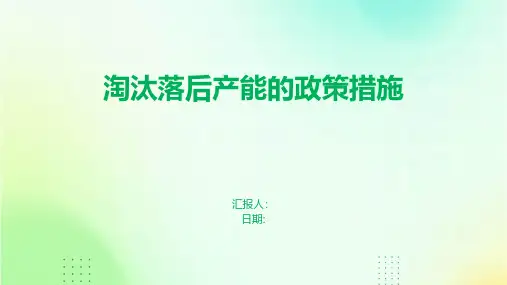 淘汰落后产能的政策措施