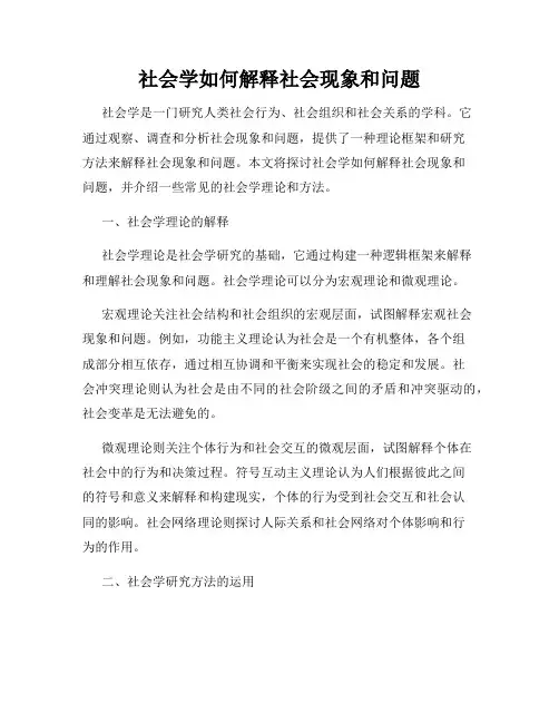 社会学如何解释社会现象和问题