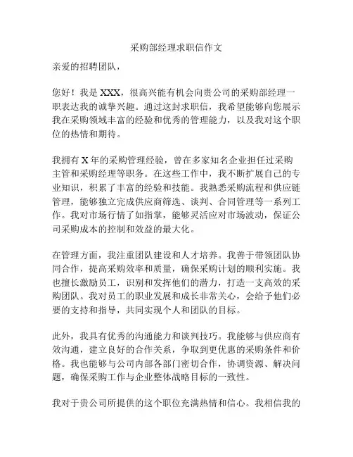 采购部经理求职信作文