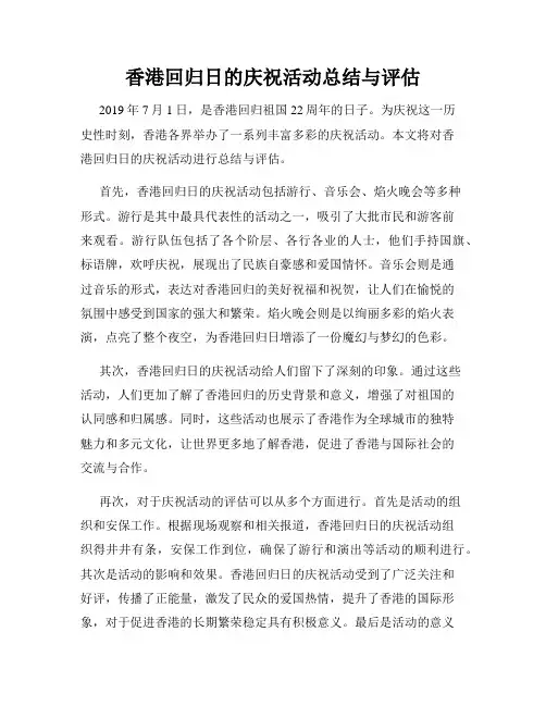 香港回归日的庆祝活动总结与评估
