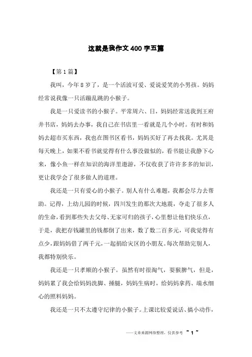这就是我作文400字五篇