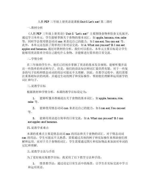 人教PEP三年级上册英语说课稿Unit5Let'seat!第二课时