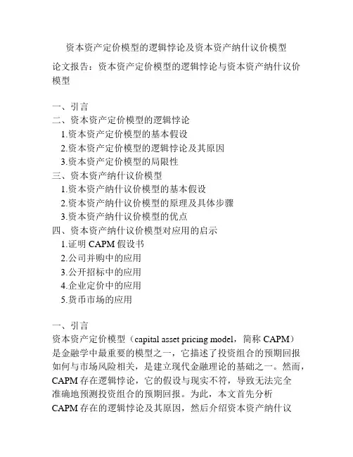 资本资产定价模型的逻辑悖论及资本资产纳什议价模型