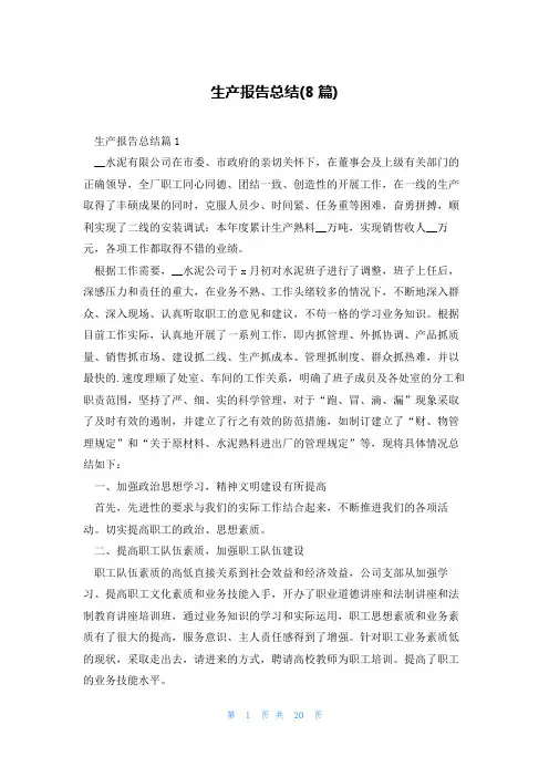 生产报告总结(8篇)