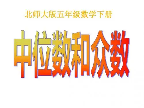 北师大版数学五年级下册《中位数和众数》PPT课件之三