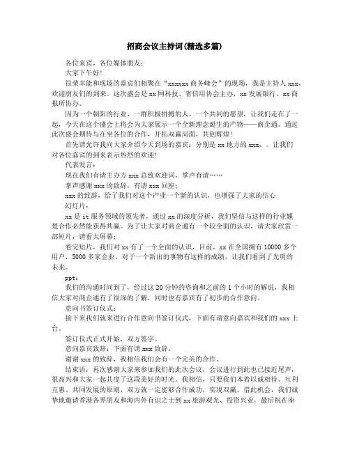 招商会议主持词(精选多篇)