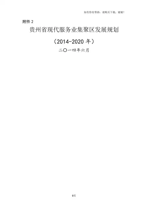 贵州省现代服务业集聚区发展规划