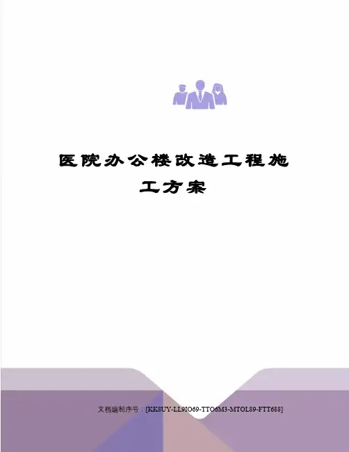 医院办公楼改造工程施工方案