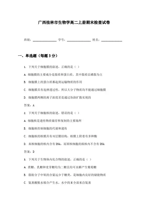 广西桂林市生物学高二上册期末检查试卷及答案