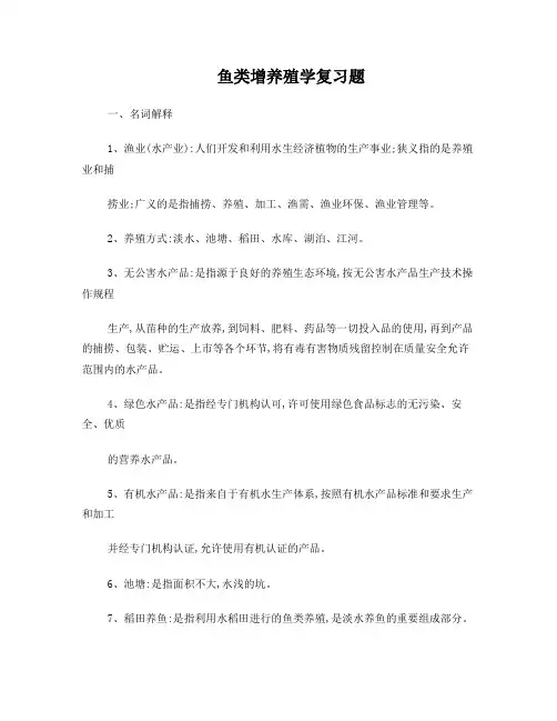 鱼类增养殖学复习题