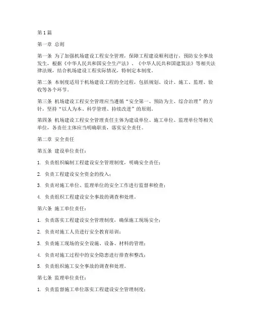 机场建设工程安全管理制度(2篇)