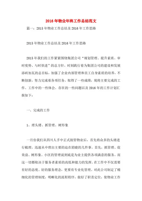 2016年物业年终工作总结范文