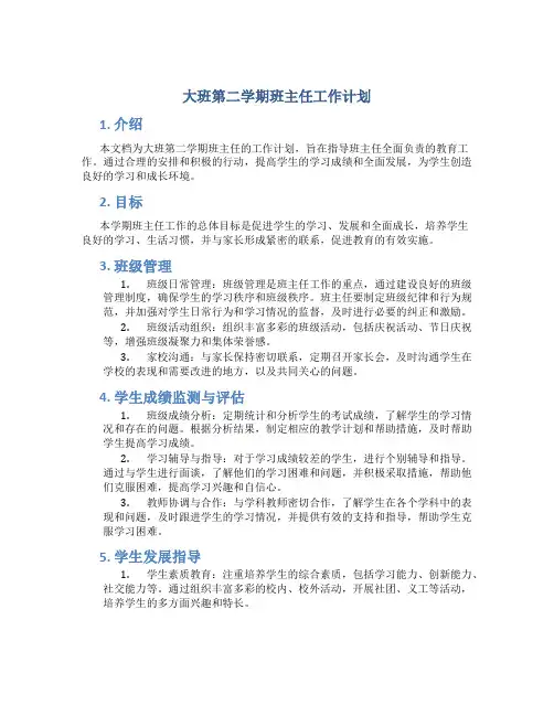 大班第二学期班主任工作计划