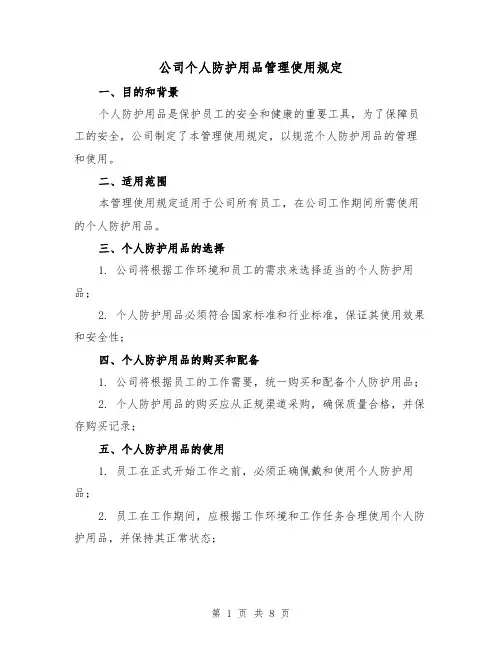 公司个人防护用品管理使用规定(三篇)