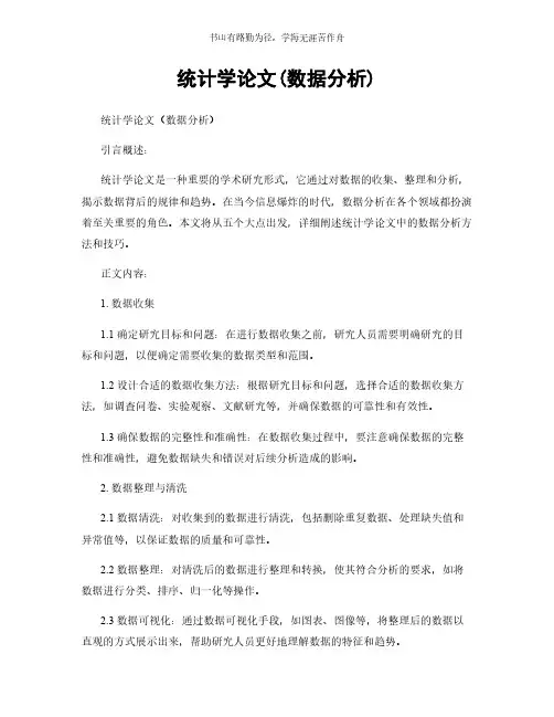 统计学论文(数据分析)简版