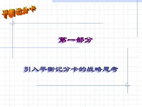 平衡计分卡培训课件.ppt