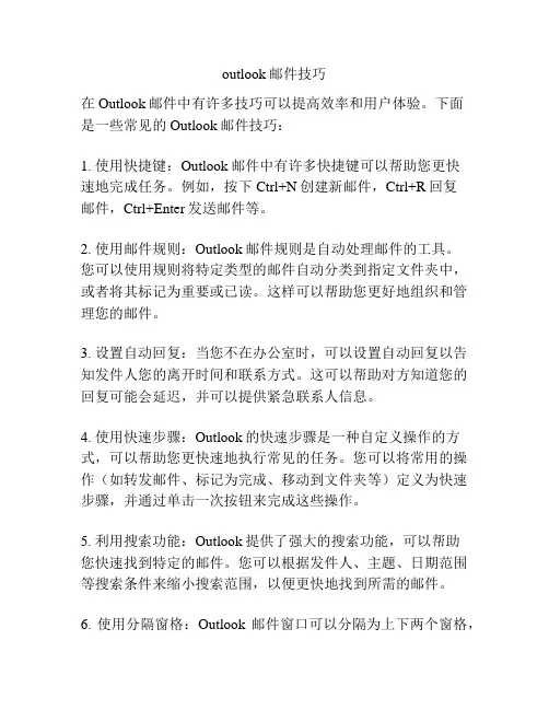 outlook邮件技巧