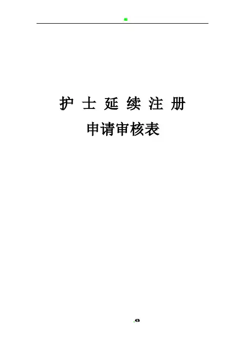 护士延续注册申请审核表