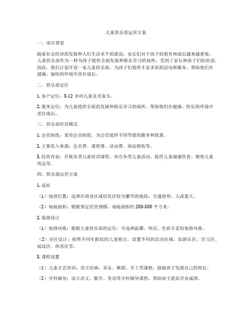 儿童俱乐部运营方案
