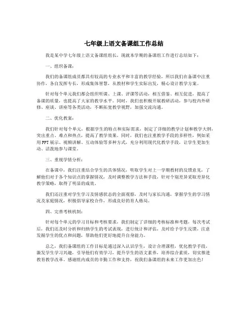 七年级上语文备课组工作总结