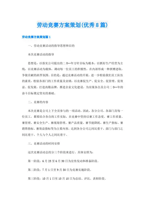 劳动竞赛方案策划(优秀8篇)