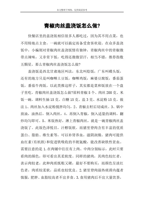 青椒肉丝盖浇饭怎么做-