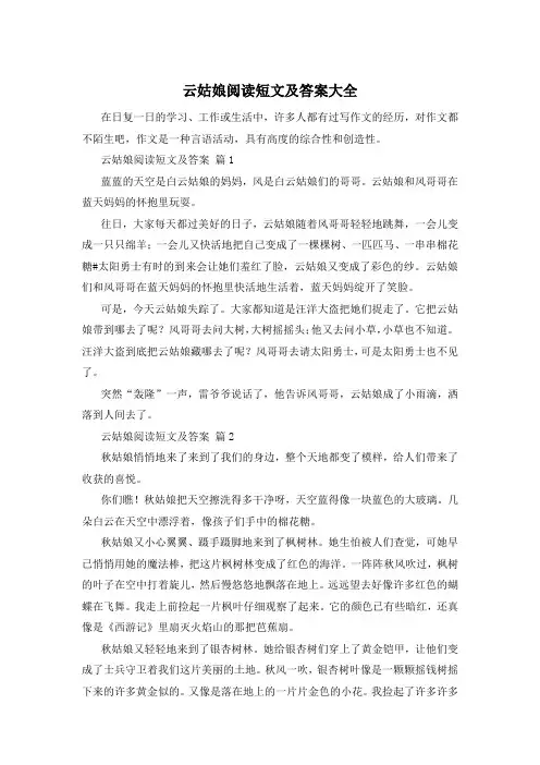 云姑娘阅读短文及答案大全