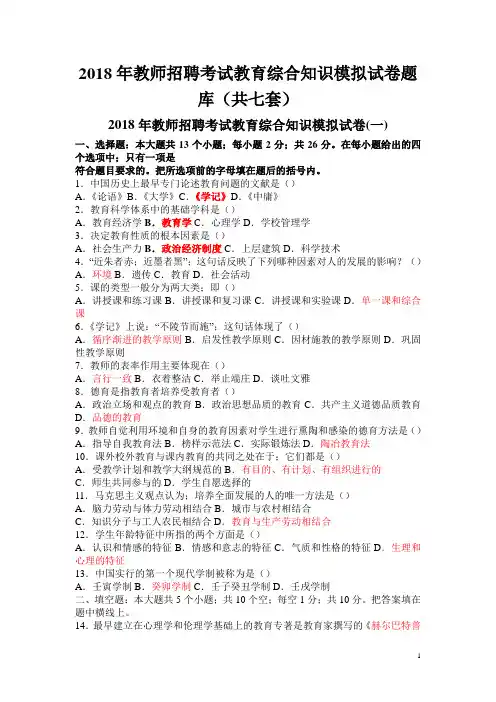 2018年教师招聘考试教育综合知识模拟试卷题库(共七套)
