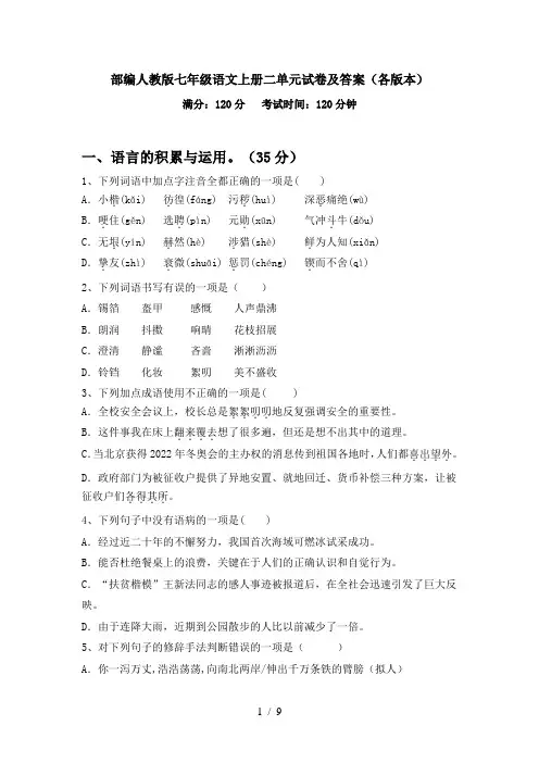 部编人教版七年级语文上册二单元试卷及答案(各版本)