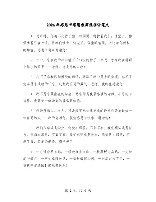 2024年感恩节感恩教师祝福语范文(2篇)
