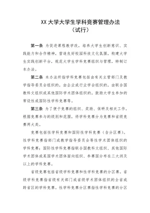 大学大学生学科竞赛管理办法(试行)