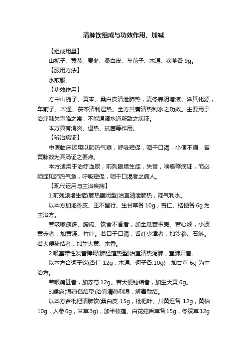 清肺饮组成与功效作用、加减