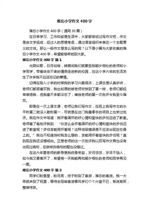 难忘小学作文400字（通用30篇）