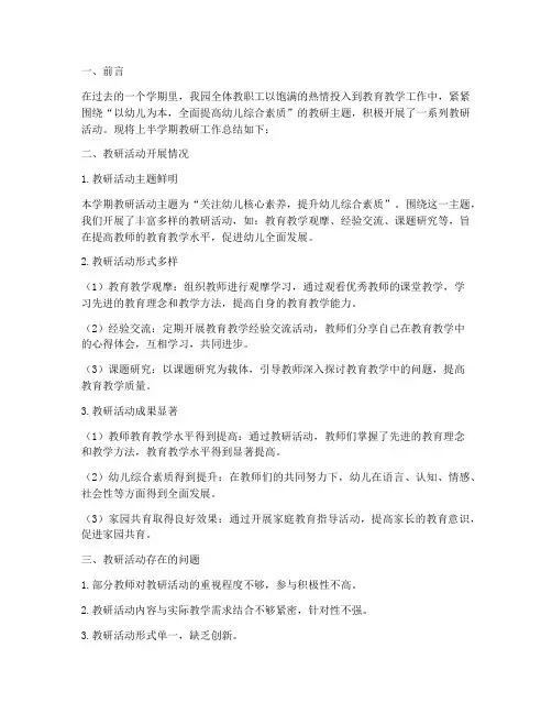 幼儿园上半学期教研总结