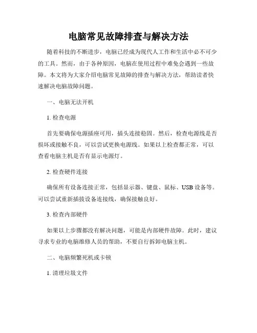 电脑常见故障排查与解决方法
