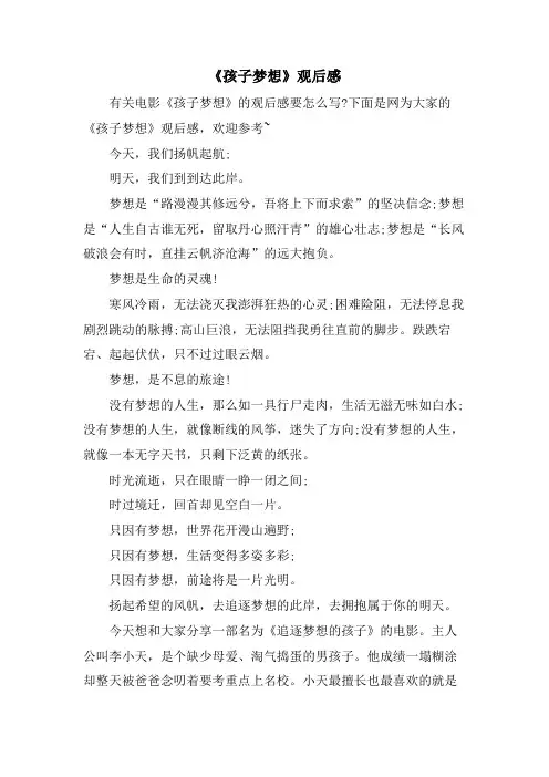 《孩子梦想》观后感
