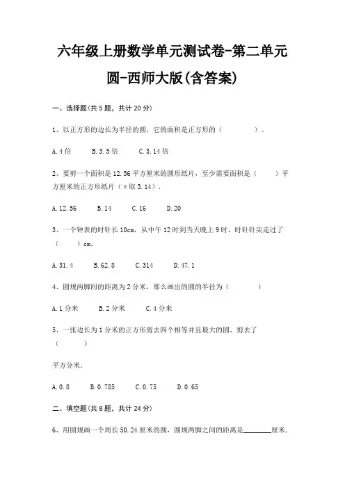 六年级上册数学单元测试卷-第二单元 圆-西师大版(含答案)