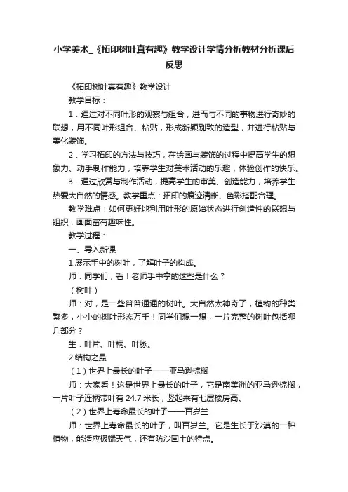 小学美术_《拓印树叶真有趣》教学设计学情分析教材分析课后反思