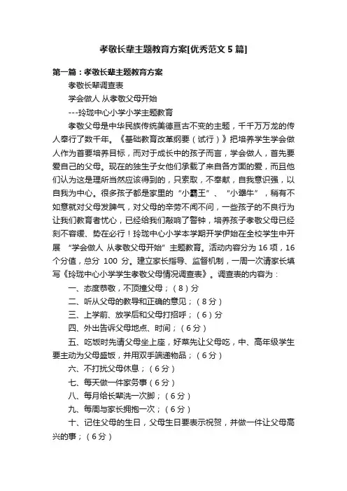 孝敬长辈主题教育方案[优秀范文5篇]