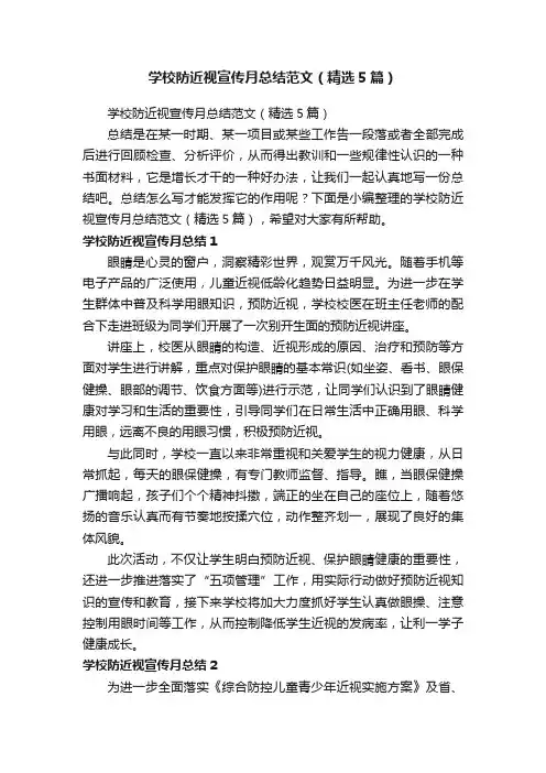 学校防近视宣传月总结范文（精选5篇）
